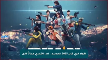 أكواد فري فاير 2025 الجديدة.. ابدأ التحدي مجاناً الآن